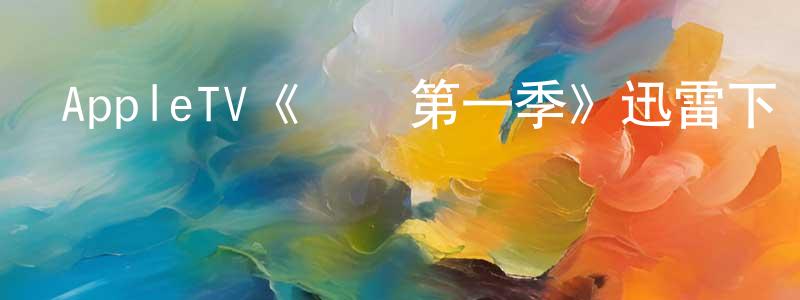 陳黎黎的網絡影視資源,AppleTV《嘗試第一季》迅雷下載/在線觀看/百度云-都市/情感-美劇天堂